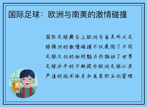 国际足球：欧洲与南美的激情碰撞