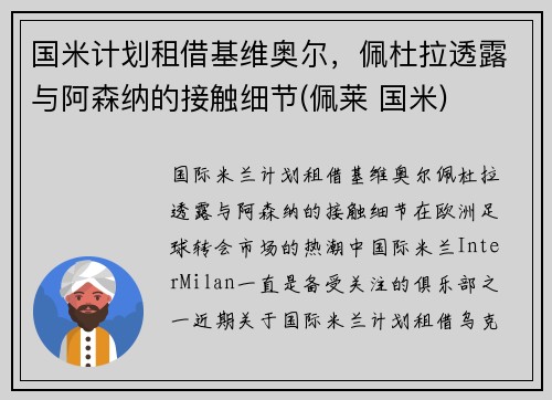 国米计划租借基维奥尔，佩杜拉透露与阿森纳的接触细节(佩莱 国米)