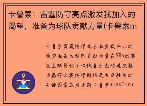 卡鲁索：雷霆防守亮点激发我加入的渴望，准备为球队贡献力量(卡鲁索mvp)