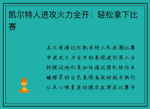 凯尔特人进攻火力全开：轻松拿下比赛
