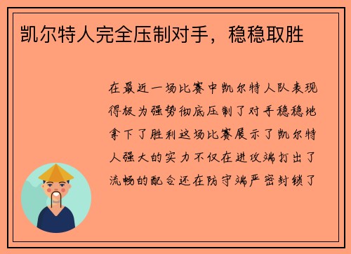 凯尔特人完全压制对手，稳稳取胜