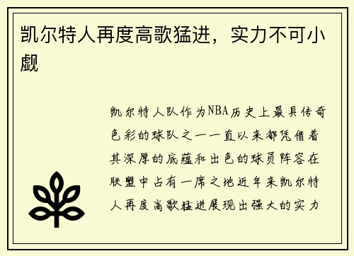 凯尔特人再度高歌猛进，实力不可小觑