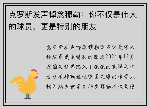 克罗斯发声悼念穆勒：你不仅是伟大的球员，更是特别的朋友