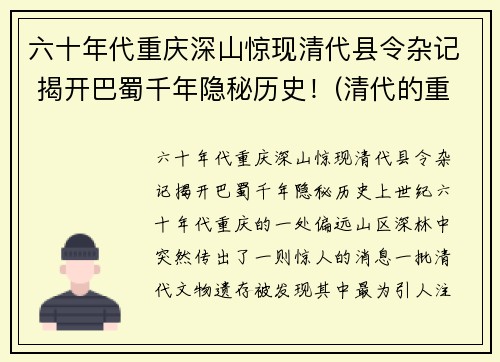 六十年代重庆深山惊现清代县令杂记 揭开巴蜀千年隐秘历史！(清代的重庆)