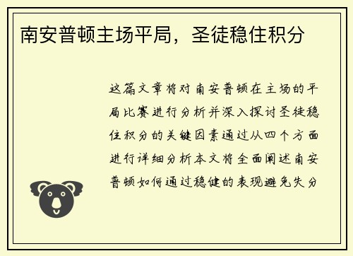 南安普顿主场平局，圣徒稳住积分