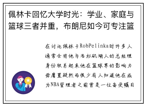 佩林卡回忆大学时光：学业、家庭与篮球三者并重，布朗尼如今可专注篮球