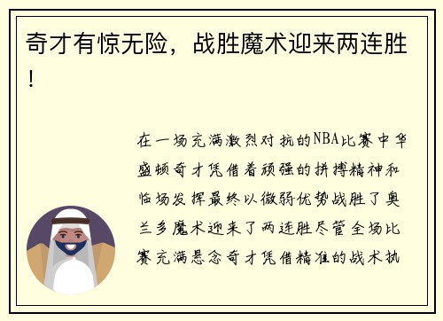 奇才有惊无险，战胜魔术迎来两连胜！