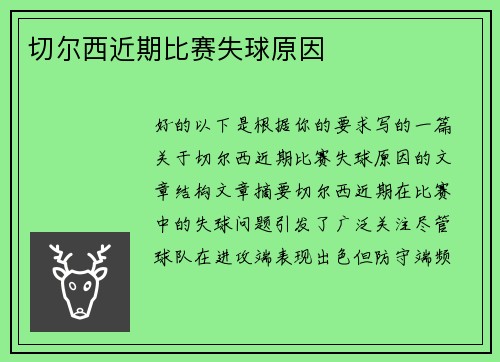 切尔西近期比赛失球原因