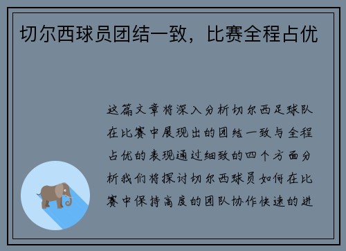 切尔西球员团结一致，比赛全程占优