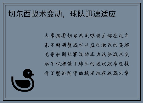 切尔西战术变动，球队迅速适应
