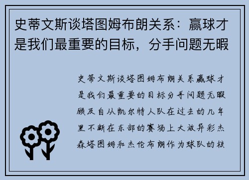 史蒂文斯谈塔图姆布朗关系：赢球才是我们最重要的目标，分手问题无暇顾及