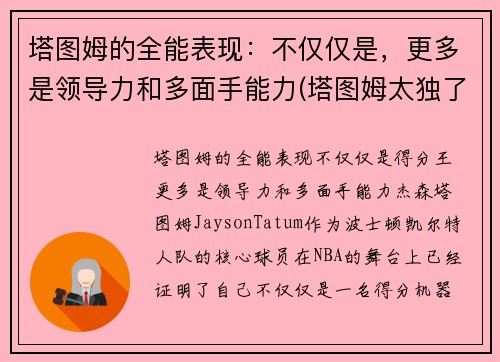 塔图姆的全能表现：不仅仅是，更多是领导力和多面手能力(塔图姆太独了)