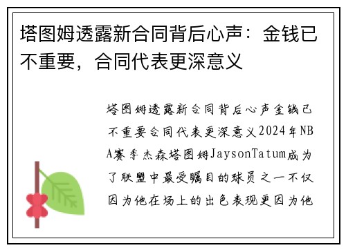 塔图姆透露新合同背后心声：金钱已不重要，合同代表更深意义