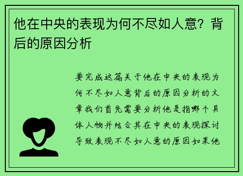 他在中央的表现为何不尽如人意？背后的原因分析