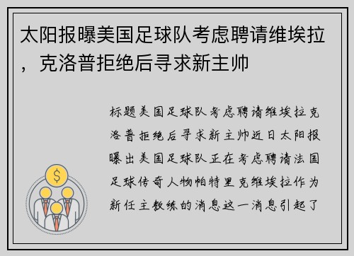 太阳报曝美国足球队考虑聘请维埃拉，克洛普拒绝后寻求新主帅