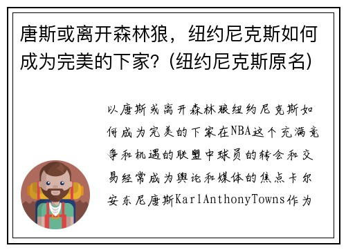 唐斯或离开森林狼，纽约尼克斯如何成为完美的下家？(纽约尼克斯原名)