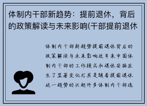体制内干部新趋势：提前退休，背后的政策解读与未来影响(干部提前退休和正常退休待遇相同吗)