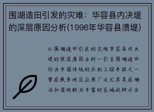 围湖造田引发的灾难：华容县内决堤的深层原因分析(1996年华容县溃堤)