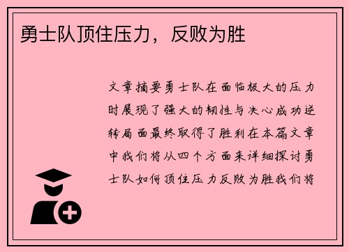 勇士队顶住压力，反败为胜