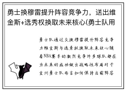 勇士换穆雷提升阵容竞争力，送出维金斯+选秀权换取未来核心(勇士队用谁换了维金斯)