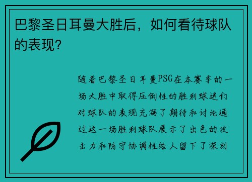 巴黎圣日耳曼大胜后，如何看待球队的表现？