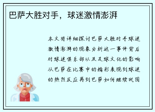 巴萨大胜对手，球迷激情澎湃