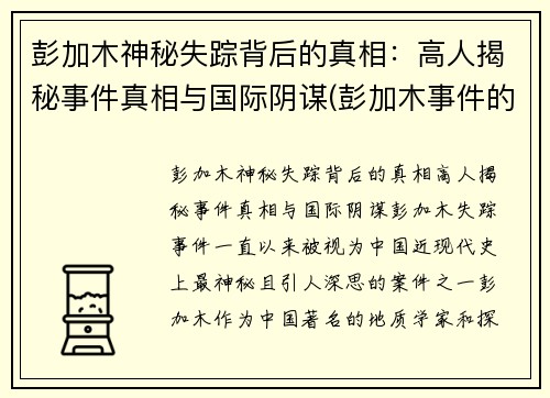 彭加木神秘失踪背后的真相：高人揭秘事件真相与国际阴谋(彭加木事件的事实是什么)