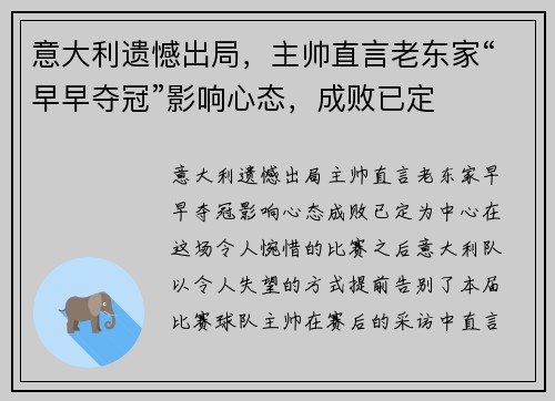 意大利遗憾出局，主帅直言老东家“早早夺冠”影响心态，成败已定