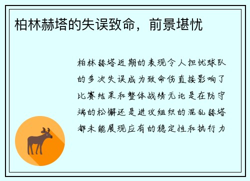 柏林赫塔的失误致命，前景堪忧