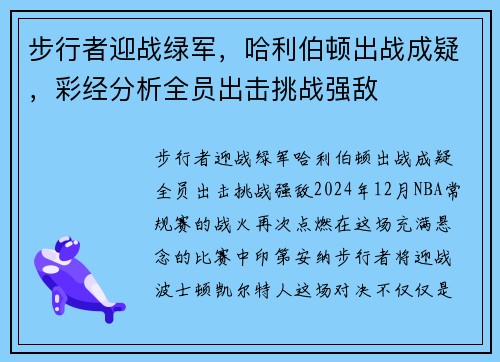 步行者迎战绿军，哈利伯顿出战成疑，彩经分析全员出击挑战强敌