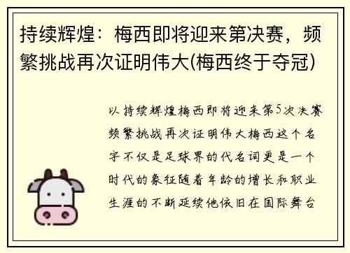 持续辉煌：梅西即将迎来第决赛，频繁挑战再次证明伟大(梅西终于夺冠)