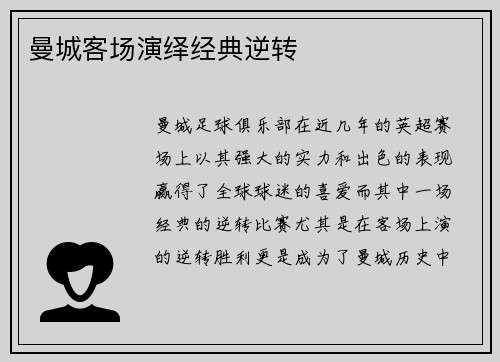 曼城客场演绎经典逆转