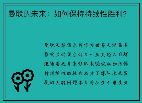 曼联的未来：如何保持持续性胜利？