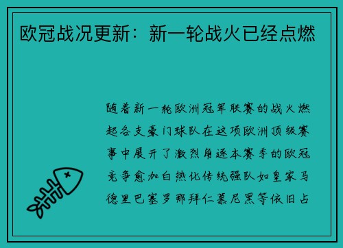 欧冠战况更新：新一轮战火已经点燃