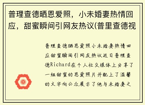 普理查德晒恩爱照，小未婚妻热情回应，甜蜜瞬间引网友热议(普里查德视频)