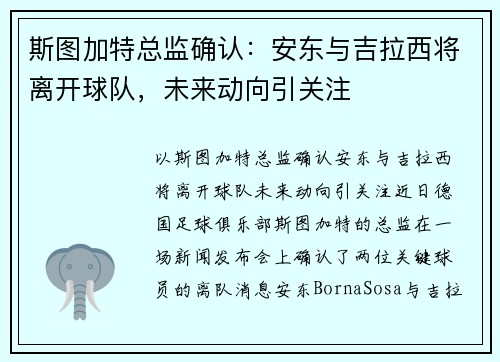 斯图加特总监确认：安东与吉拉西将离开球队，未来动向引关注