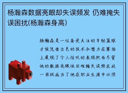 杨瀚森数据亮眼却失误频发 仍难掩失误困扰(杨瀚森身高)
