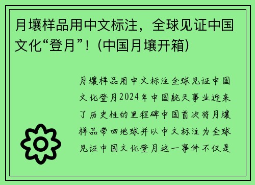 月壤样品用中文标注，全球见证中国文化“登月”！(中国月壤开箱)