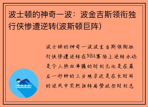 波士顿的神奇一波：波金吉斯领衔独行侠惨遭逆转(波斯顿巨阵)