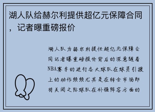 湖人队给赫尔利提供超亿元保障合同，记者曝重磅报价