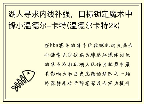 湖人寻求内线补强，目标锁定魔术中锋小温德尔-卡特(温德尔卡特2k)