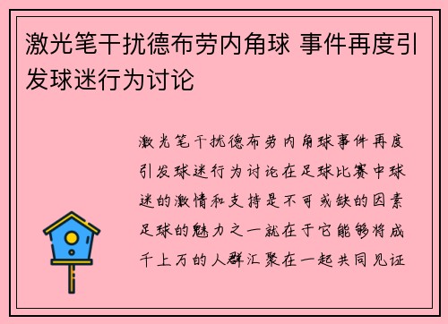 激光笔干扰德布劳内角球 事件再度引发球迷行为讨论
