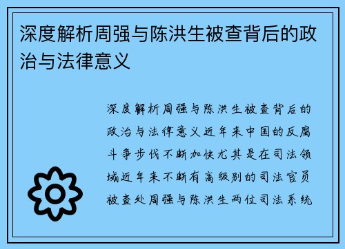深度解析周强与陈洪生被查背后的政治与法律意义