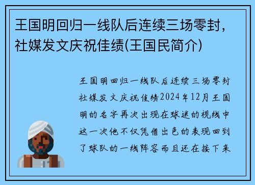 王国明回归一线队后连续三场零封，社媒发文庆祝佳绩(王国民简介)