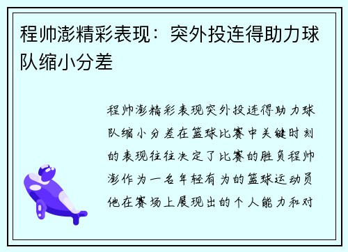 程帅澎精彩表现：突外投连得助力球队缩小分差