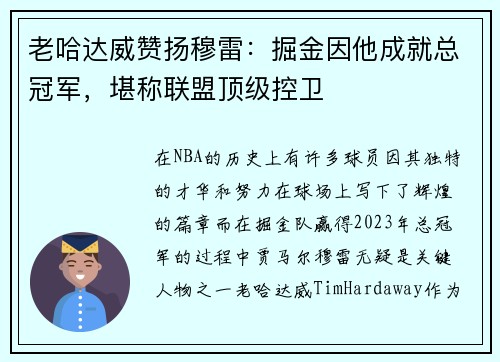 老哈达威赞扬穆雷：掘金因他成就总冠军，堪称联盟顶级控卫