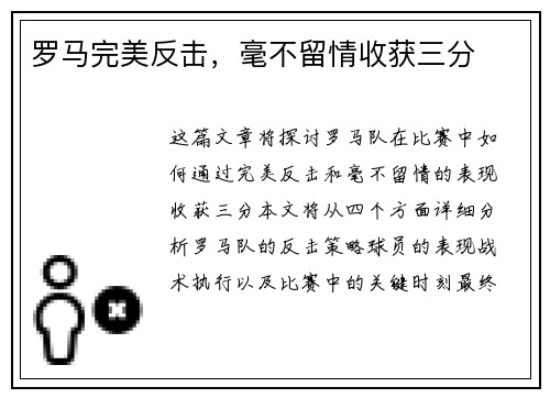 罗马完美反击，毫不留情收获三分