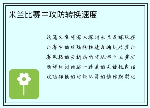 米兰比赛中攻防转换速度