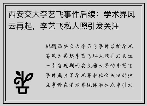 西安交大李艺飞事件后续：学术界风云再起，李艺飞私人照引发关注