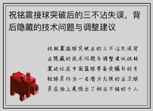 祝铭震接球突破后的三不沾失误，背后隐藏的技术问题与调整建议